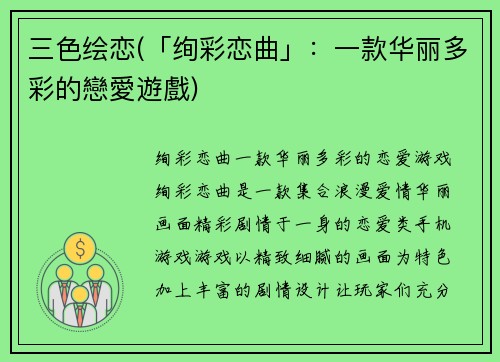 三色绘恋(「绚彩恋曲」：一款华丽多彩的戀愛遊戲)