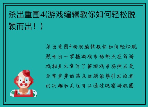 杀出重围4(游戏编辑教你如何轻松脱颖而出！)
