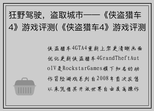 狂野驾驶，盗取城市——《侠盗猎车4》游戏评测(《侠盗猎车4》游戏评测：狂野驾驶与城市盗取的逐梦之路)