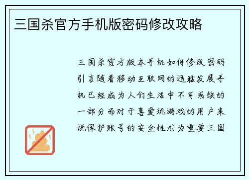 三国杀官方手机版密码修改攻略