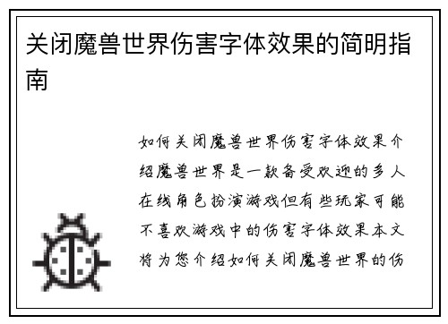 关闭魔兽世界伤害字体效果的简明指南